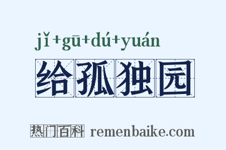 给孤独园是什么意思的图片